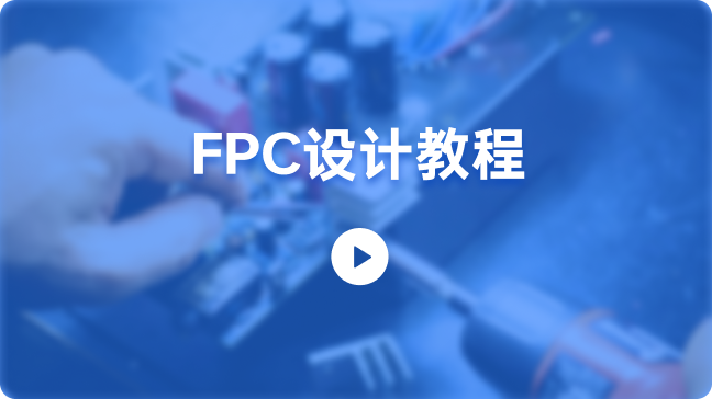 FPC设计教程