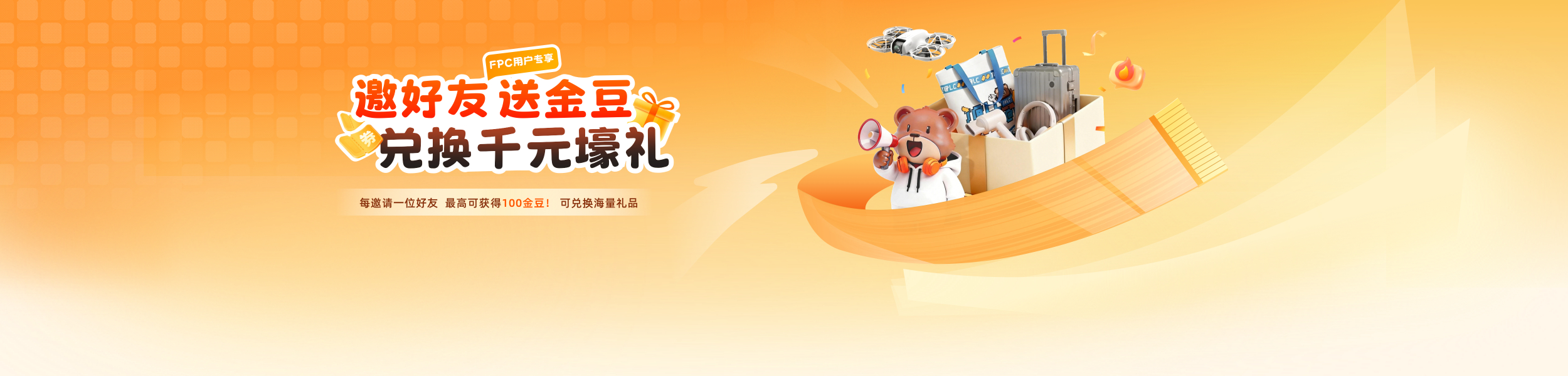 邀好友送金豆兑好礼